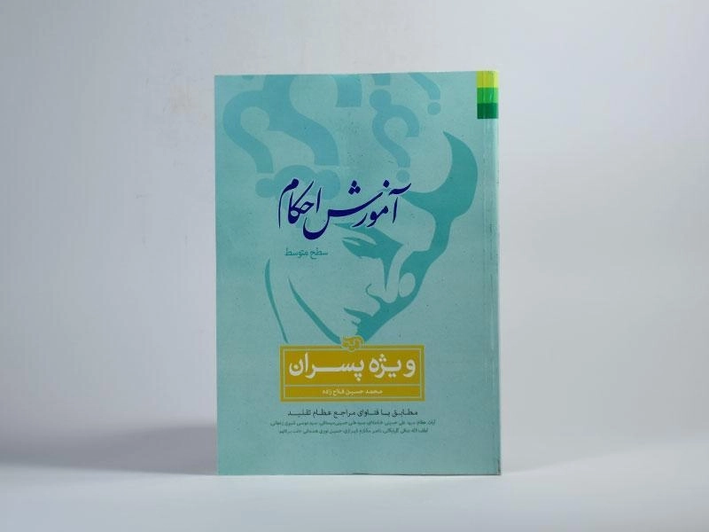 کتاب آموزش احکام ویژه پسران اثر حسین فلاح زاده - 3