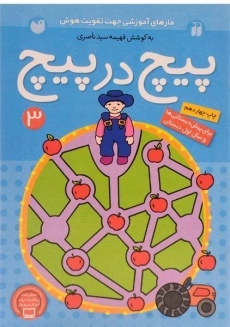 کتاب پیچ در پیچ 3