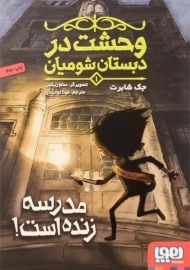 کتاب وحشت در دبستان شومیان 1