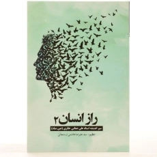 کتاب راز انسان 2 - هاشمی ارسنجانی - 2