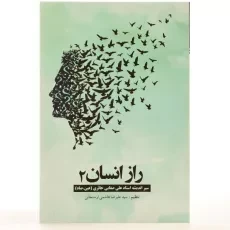 کتاب راز انسان 2 - هاشمی ارسنجانی - 2