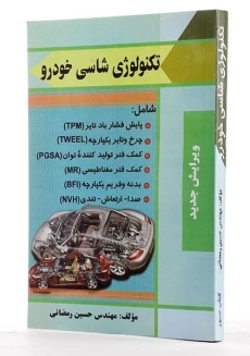 کتاب تکنولوژی شاسی خودرو - رمضانی - 1
