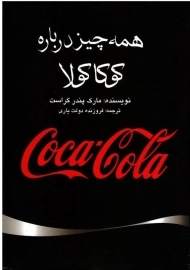 کتاب همه چیز درباره کوکاکولا | مارک پندر گراست