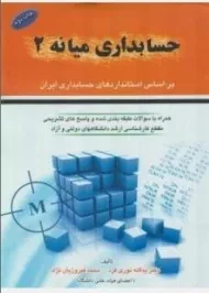 کتاب حسابداری میانه 2 | نوری فرد و فیروزیان‌نژاد