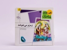 کتاب زمزم می جوشد (قصه های پیامبران 7) - 3