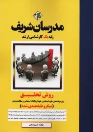 کتاب روش تحقیق مدرسان شریف