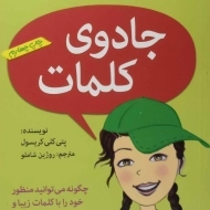 کتاب جادوی کلمات (آنچه دختران باهوش باید بدانند)