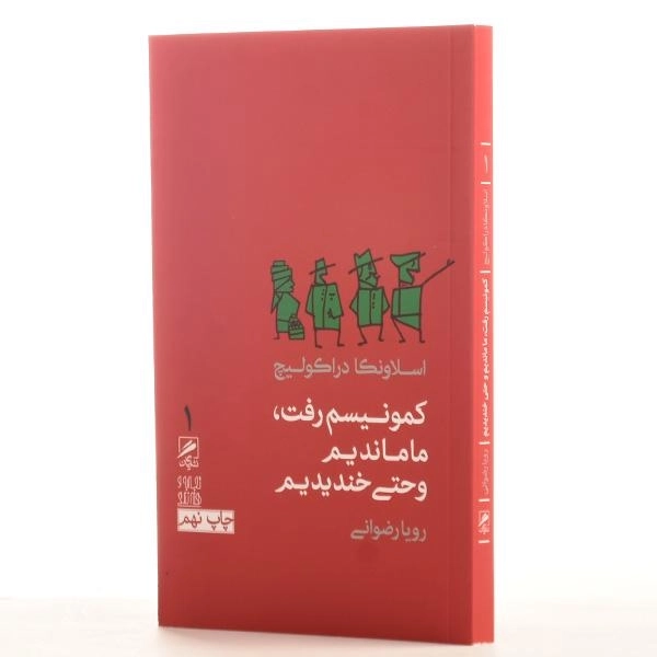 کتاب کمونیسم رفت، ما ماندیم و حتی خندیدیم - 2