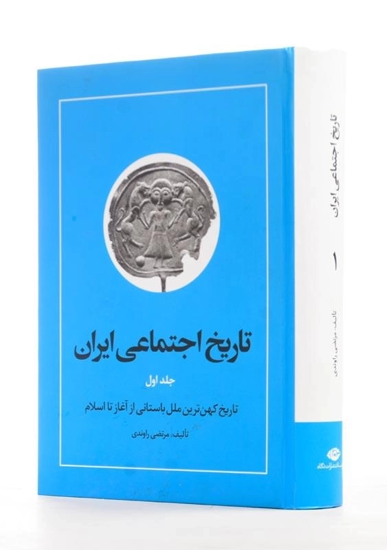 کتاب تاریخ اجتماعی ایران 1 اثر مرتضی راوندی - 2