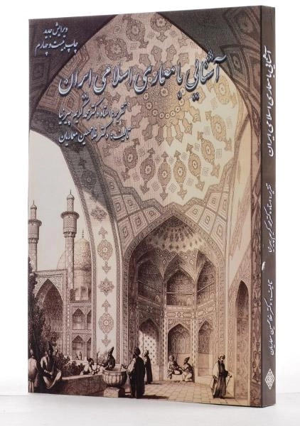 کتاب آشنایی با معماری اسلامی ایران - معماریان - 2