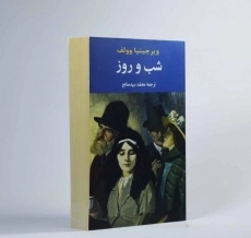 کتاب شب و روز | ویرجینیا وولف - 2