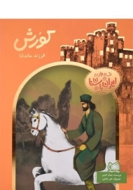 کتاب کورش فرزند ماندانا