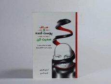 کتاب صاف و پوست کنده صحبت کن - استیو هاروی - 3