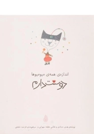 کتاب اندازه ی همه ی میومیوها دوستت دارم - چکه