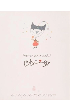 کتاب اندازه ی همه ی میومیوها دوستت دارم - چکه