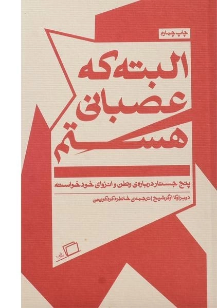 کتاب البته که عصبانی هستم - اوگرشیج - 0