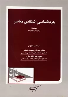 کتاب جرم‌ شناسی انتقادی معاصر | والتر اس. دکسردی