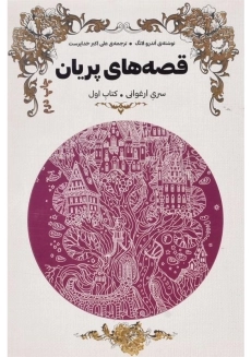 کتاب قصه های پریان (سری ارغوانی) - 2