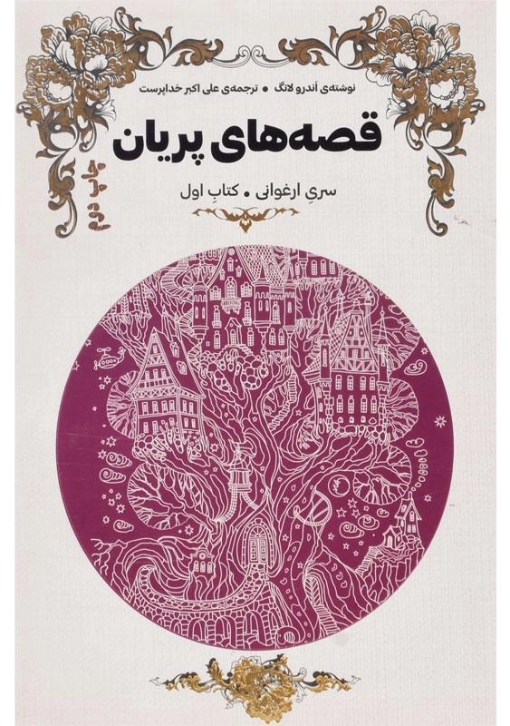 کتاب قصه های پریان (سری ارغوانی) - 2