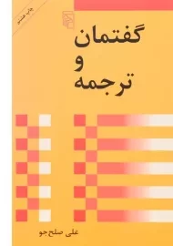 کتاب گفتمان و ترجمه - علی صلح جو