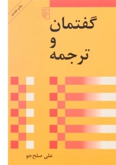 کتاب گفتمان و ترجمه - علی صلح جو