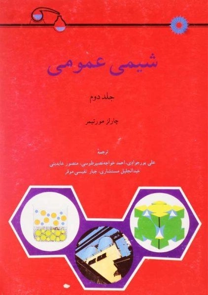 کتاب شیمی عمومی 2 | چارلز مورتیمر - 0