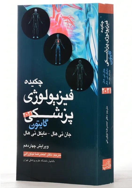 کتاب چکیده فیزیولوژی پزشکی گایتون 2021 | دکتر نیاورانی - 1