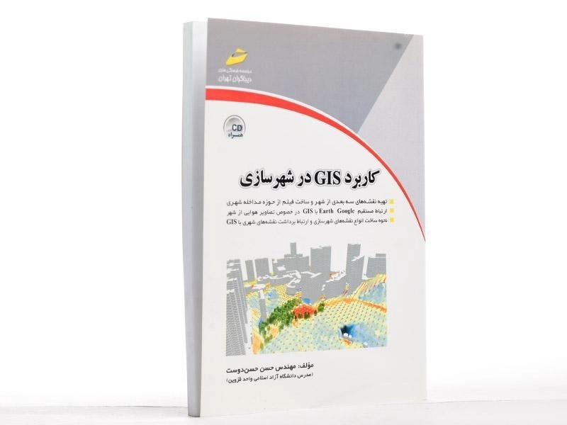 کتاب کاربرد GIS در شهرسازی - حسن دوست - 3