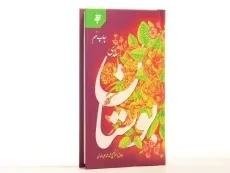 کتاب بوستان سعدی - محمدعلی فروغی - 3