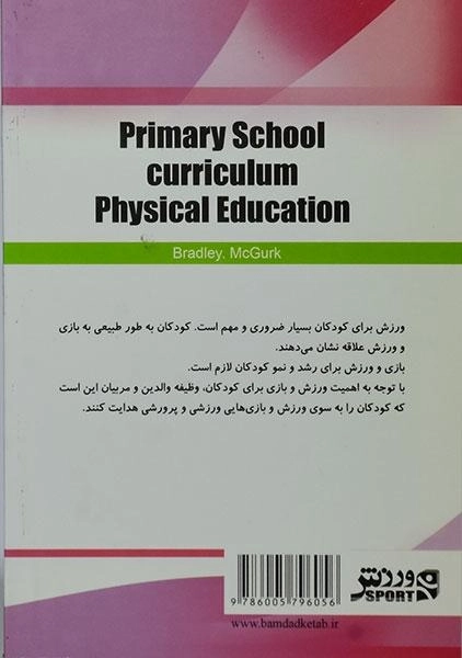 کتاب برنامه آموزشی تربیت بدنی برای دانش آموزان دبستانی - مک گورک - 1