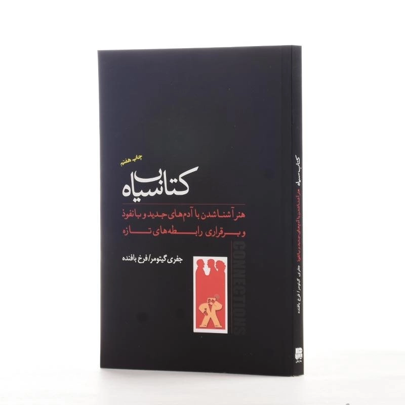 کتاب سیاه | جفری گیتومر - 2