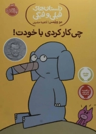 کتاب چی کار کردی با خودت! (داستانهای فیلی و فیگی)