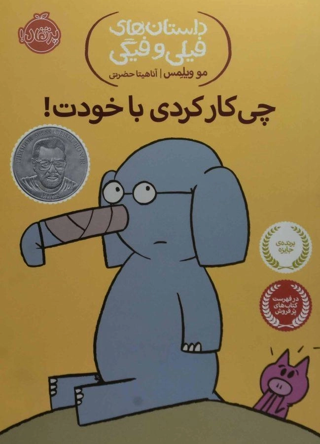 کتاب چی کار کردی با خودت! (داستانهای فیلی و فیگی)