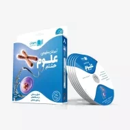 فیلم آموزش مفهومی علوم هشتم رهپویان