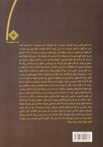 کتاب قبض و بسط تئوریک شریعت - عبدالکریم سروش - 1