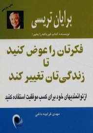 کتاب فکرتان را عوض کنید تا زندگی تان تغییر کند