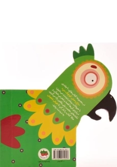 کتاب طوطی باهوش (باغ وحش کوچک من 1) - 1