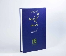 کتاب تشکیل قراردادها و تعهدات (حقوق مدنی: جلد اول) - شهیدی - 1