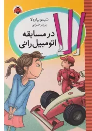 کتاب الا در مسابقه اتومبیل رانی