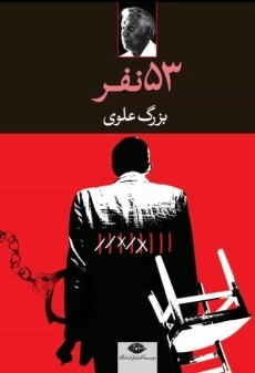 کتاب 53 نفر ی