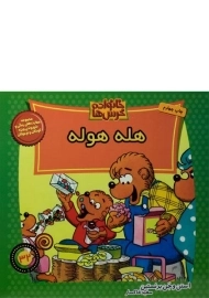 کتاب هله هوله (خانواده خرس ها 32)