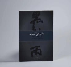 کتاب باران سیاه - ماسوجی ایبوسه - 2