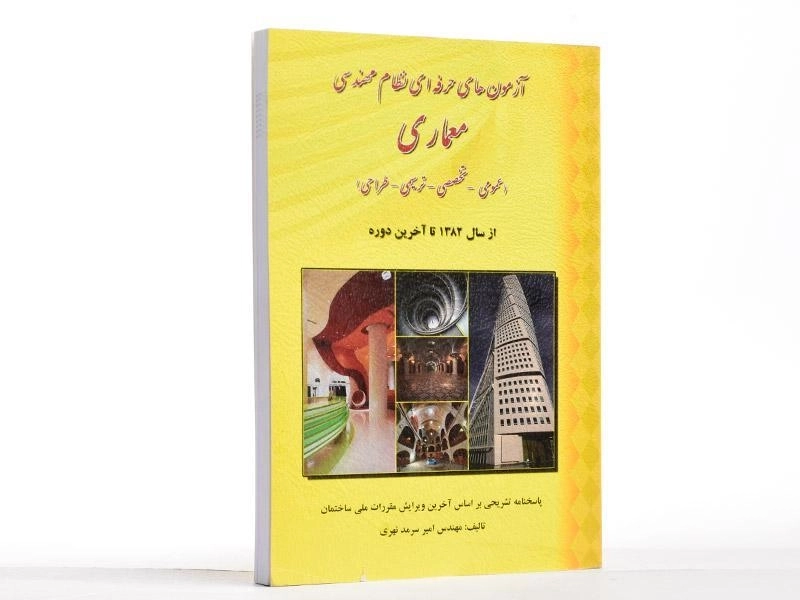 کتاب آزمونهای حرفهای نظام مهندسی معماری | سرمد نهری - 2