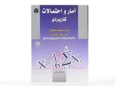 کتاب آمار و احتمالات کاربردی - نیکوکار - 2