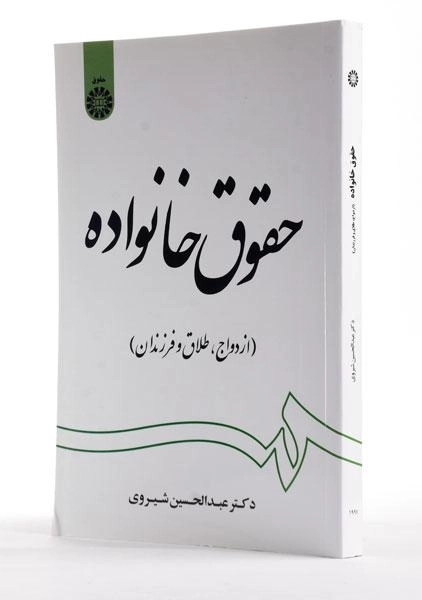 کتاب حقوق خانواده - شیروی - 1