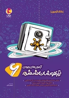 کتاب آزمون های ورودی تیزهوشان ششم پویش