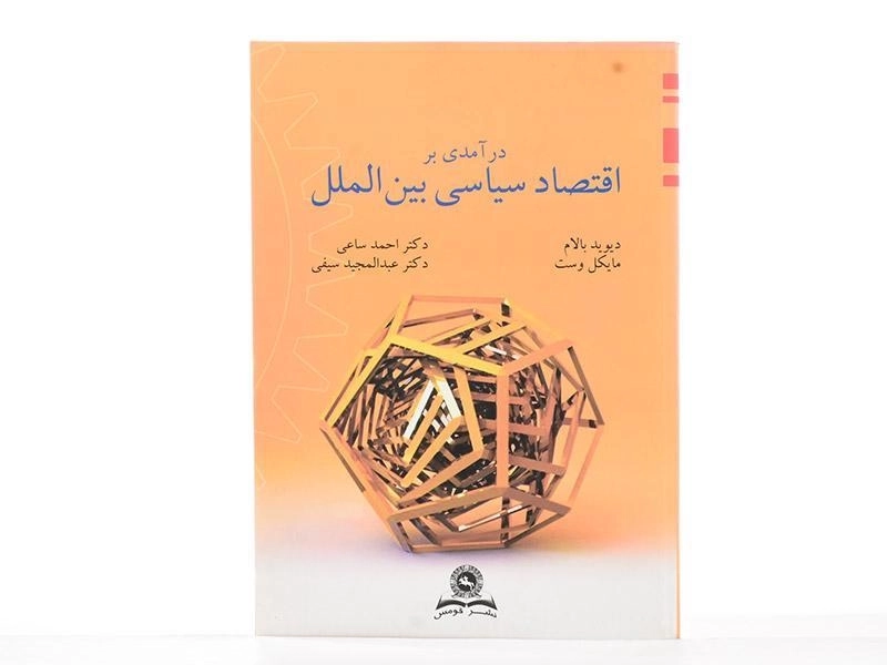 کتاب درآمدی بر اقتصاد سیاسی بین الملل - بالام - 1