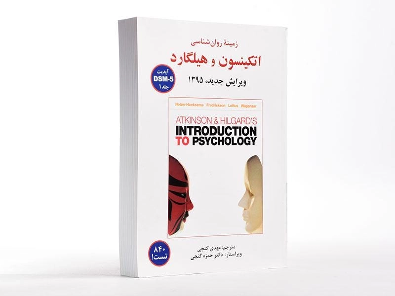 کتاب زمینه روانشناسی اتکینسون و هیلگارد جلد 1 | گنجی - 1