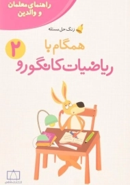 کتاب همگام با ریاضیات کانگورو دوم انتشارات فاطمی