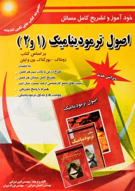 کتاب تشریح کامل مسائل اصول ترمودینامیک 1 و 2 ون وایلن | شیرانی - 0